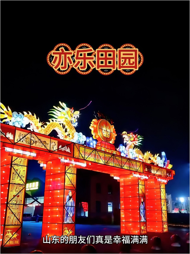 亦乐田园