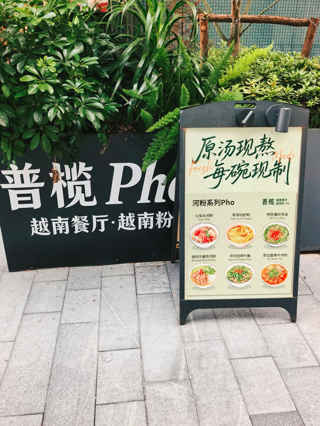 普榄越南餐厅·越南粉Pho