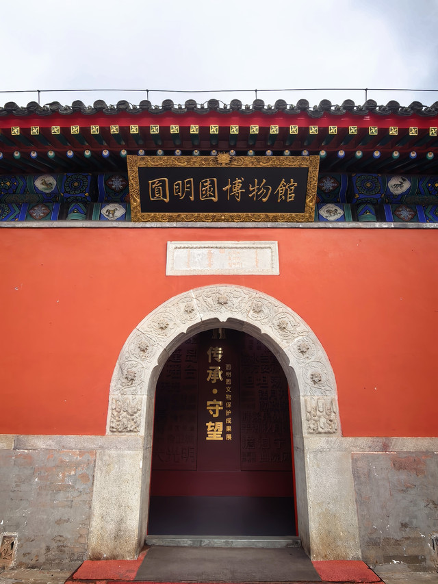 圆明园博物馆