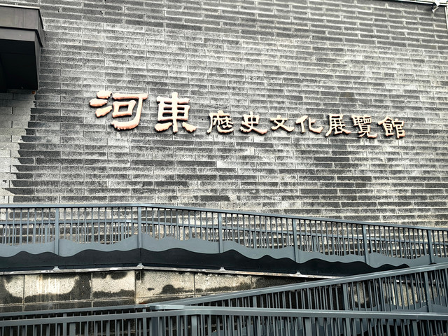 河东历史文化展示中心
