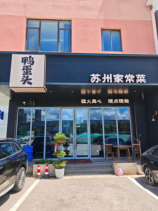鸭蛋头苏州家常菜相城店(高铁北站采莲里店)
