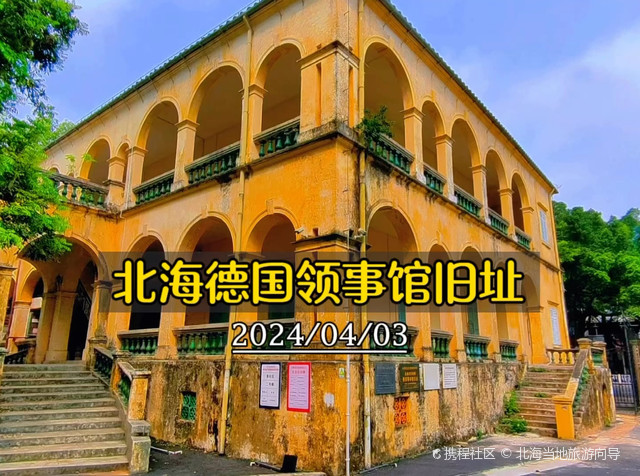 德国领事馆旧址
