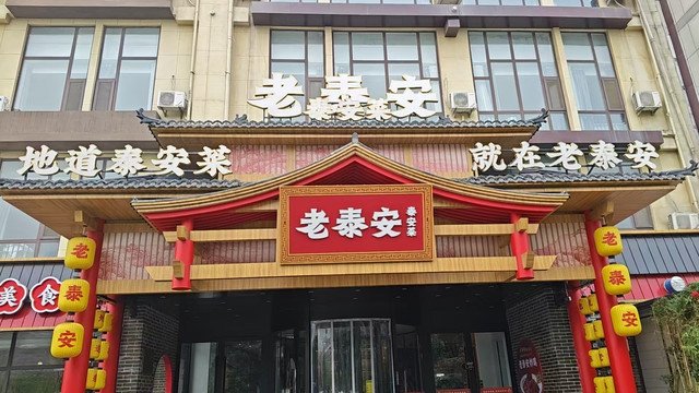 老泰安·泰安菜(东岳店)