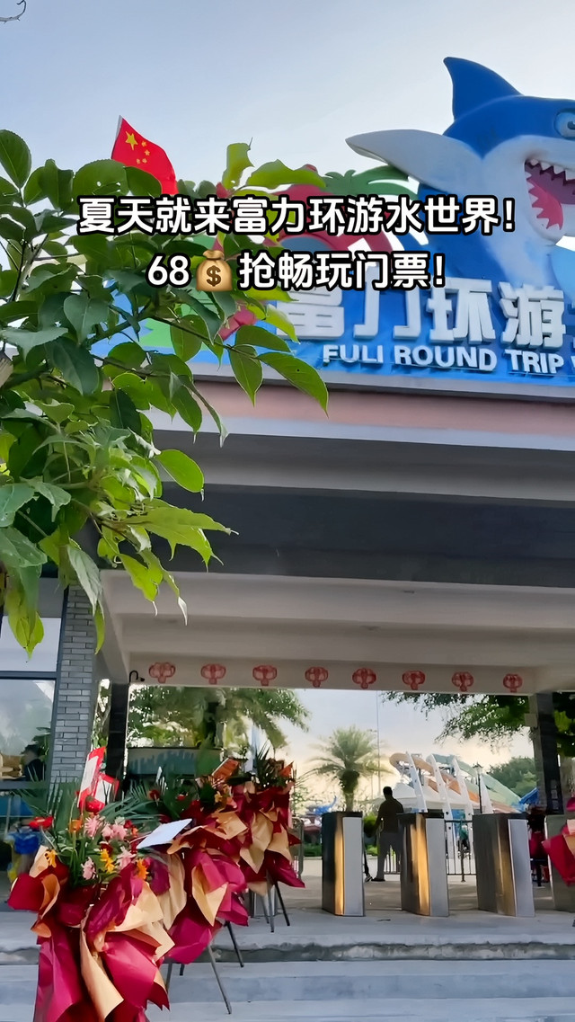 富力环游水世界