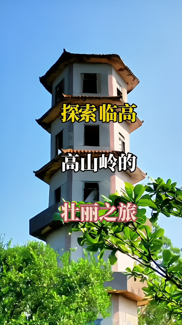 高山岭
