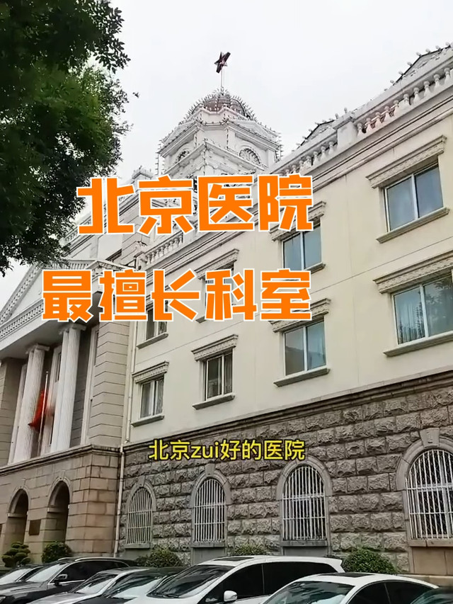 北京医院