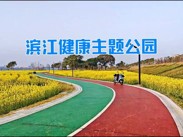 滨江公园健康主题公园