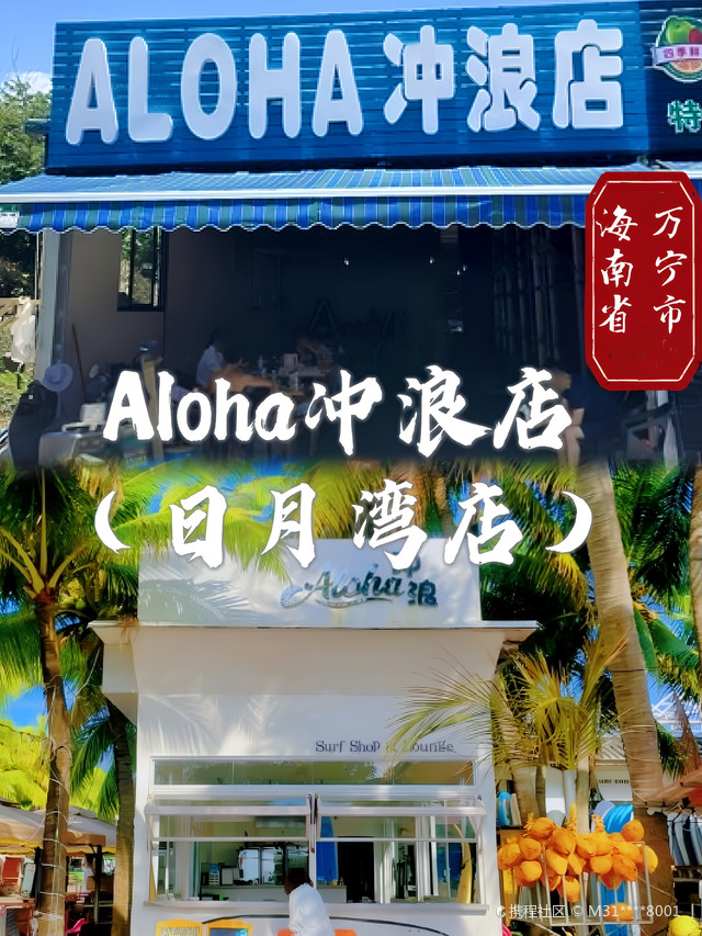ALOHA冲浪店(日月湾店)