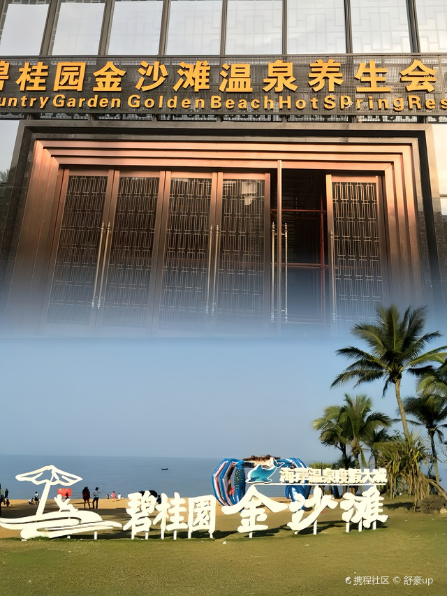 碧桂园金沙滩温泉养生会馆
