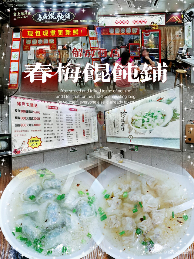 春梅馄饨铺(解放西店)