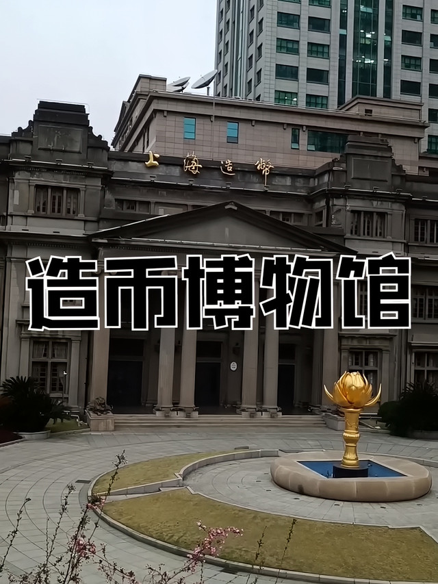上海造币博物馆