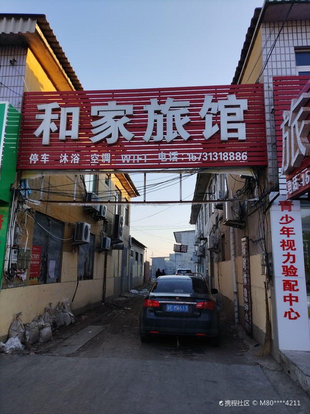 和家旅馆