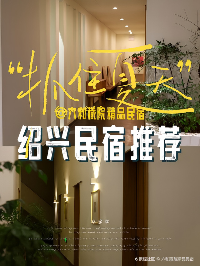 六和藏院宋韵美学民宿(绍兴鲁迅故里仓桥直街店)