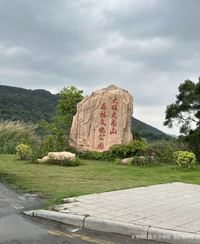 大旺大南山森林文化公园