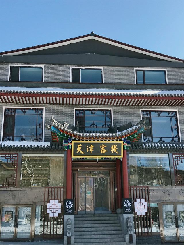 花筑天津客栈