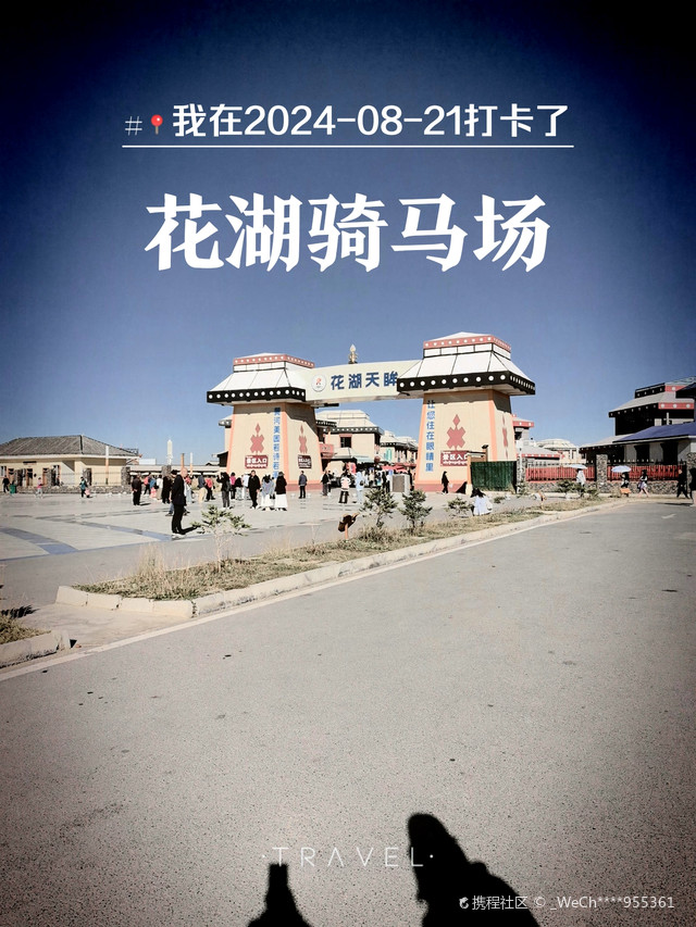 花湖骑马场