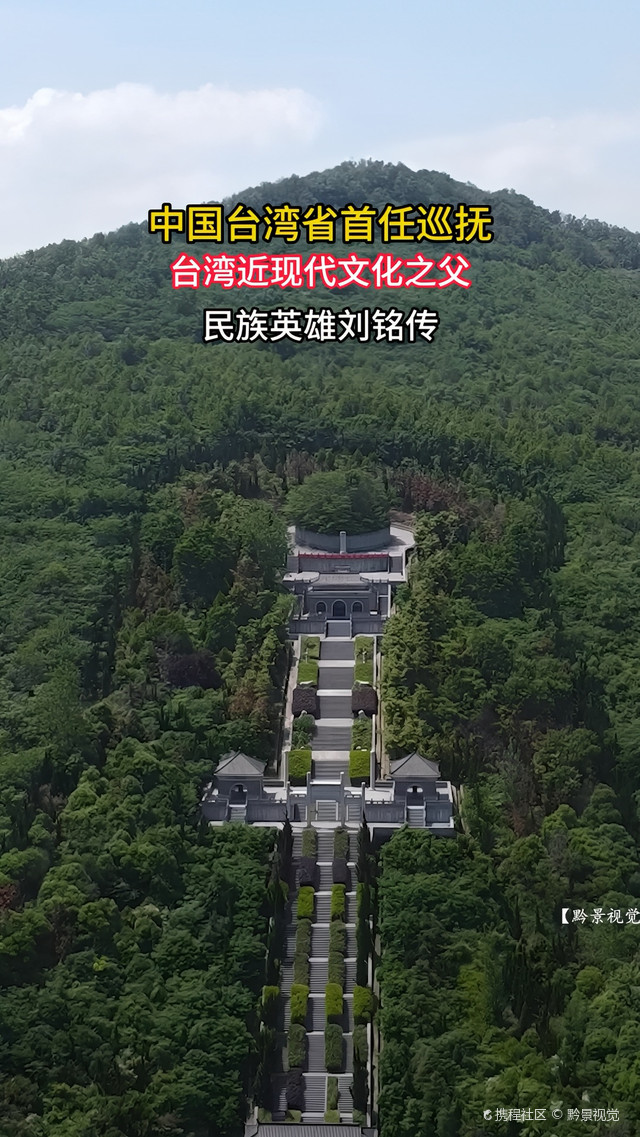 刘铭传墓园