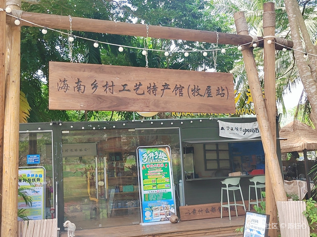 海南乡村工艺特产馆(牧屋站)