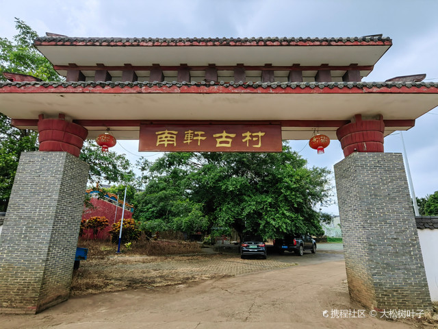 南轩