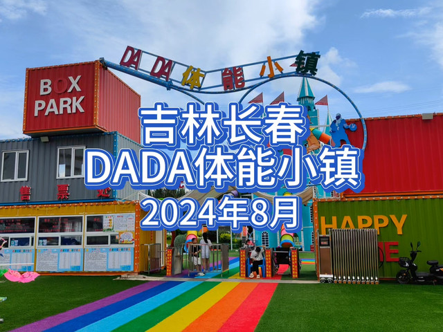 DADA体能小镇(车城万达广场店)