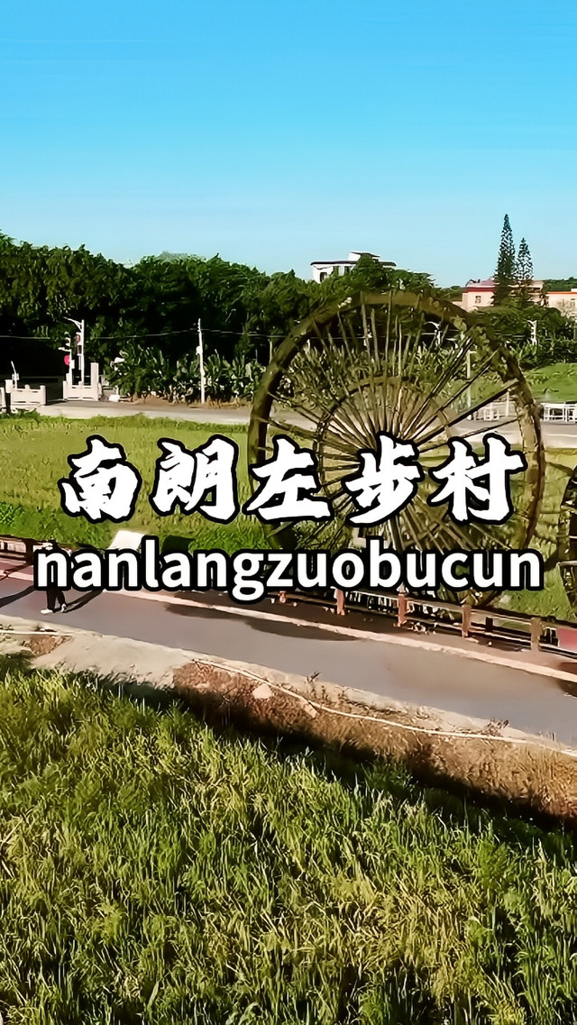 左步村