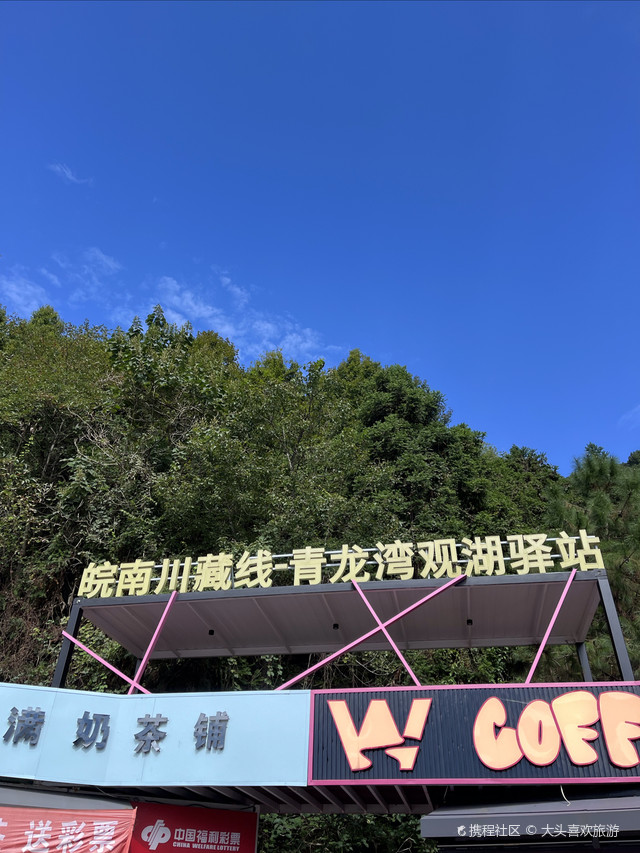 宣城市·皖南川藏线青龙湾观湖驿站