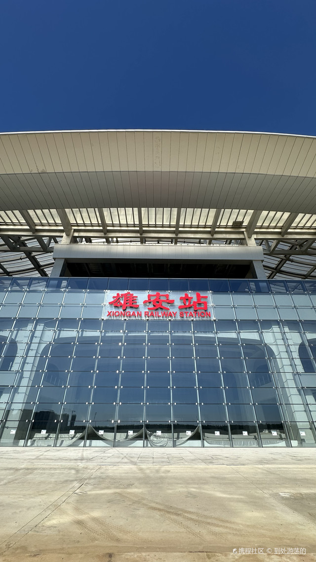 雄安印象