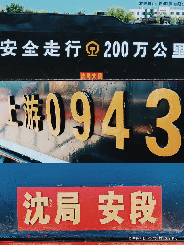 沈阳局集团公司白城机务段大安北机务车间
