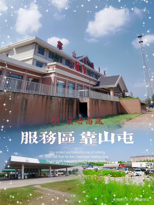 靠山屯服务区(京哈高速北京方向)
