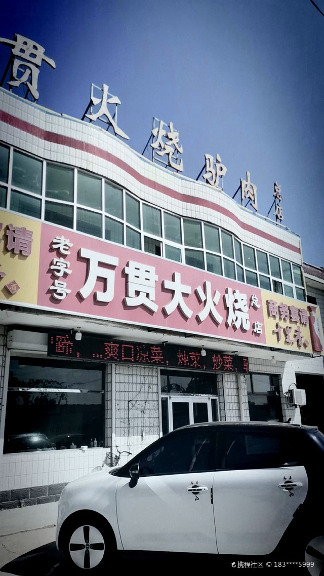 万贯大火烧(总店)