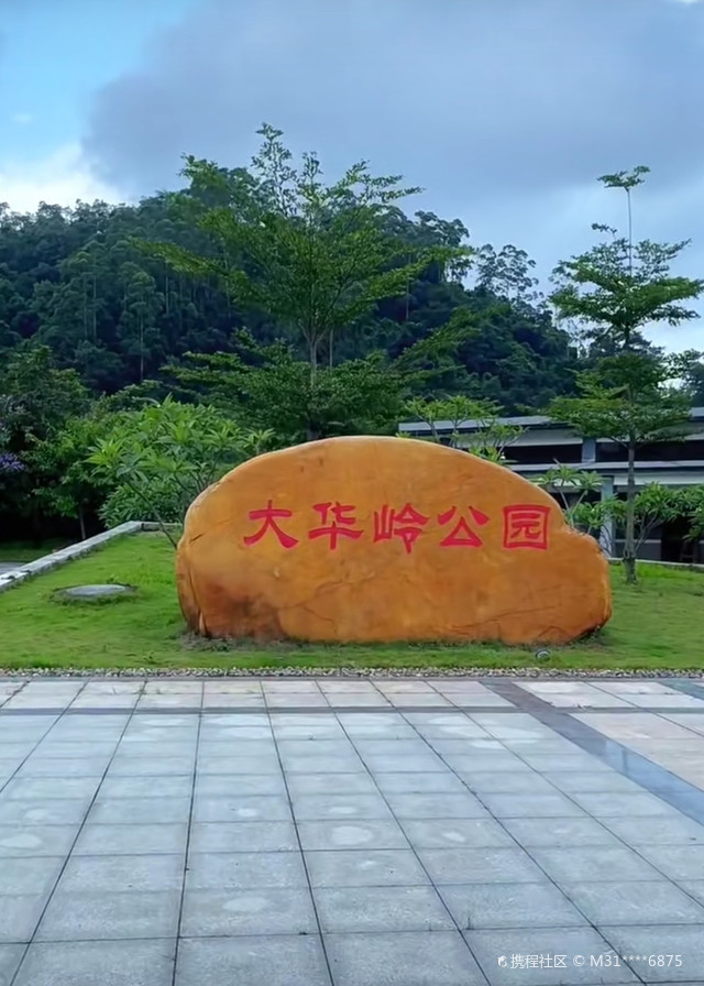 大华岭公园