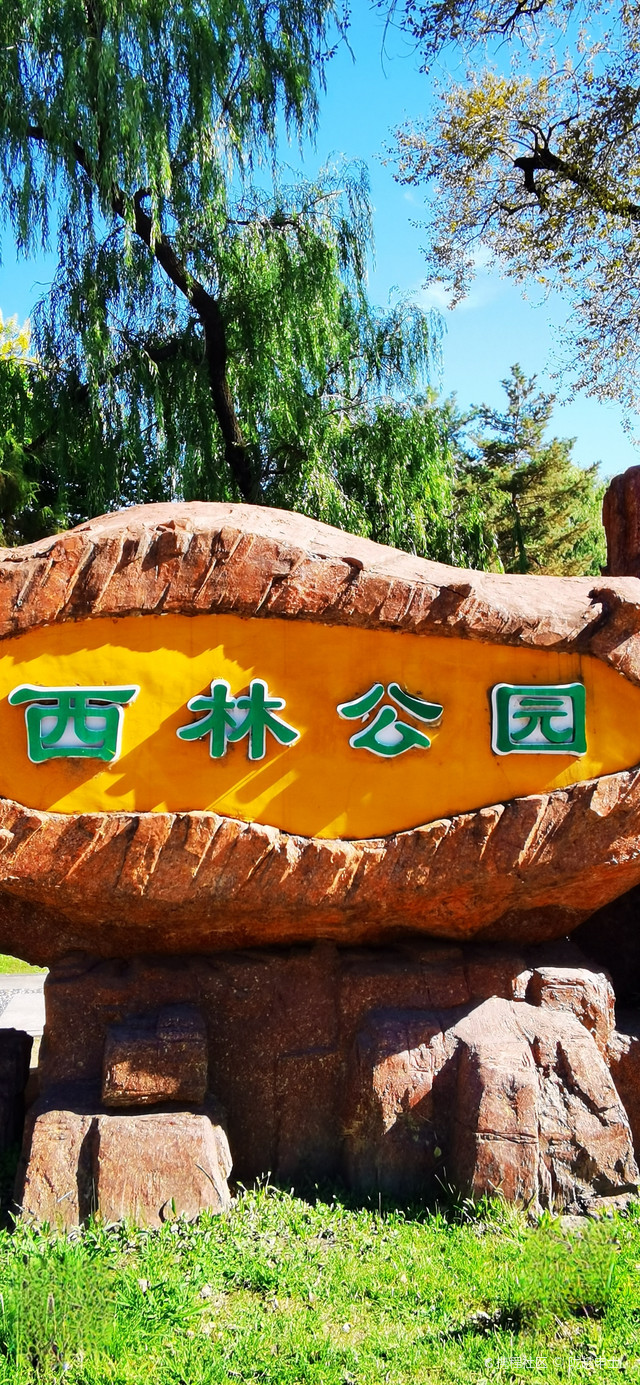 西林公园
