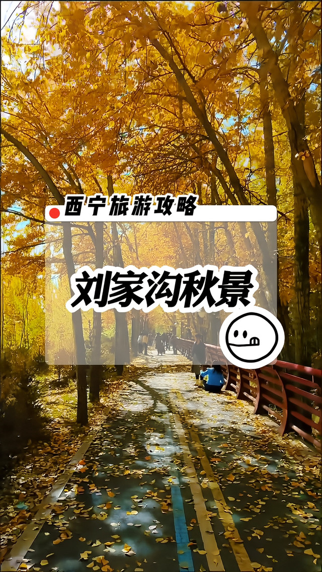 刘家沟生态公园
