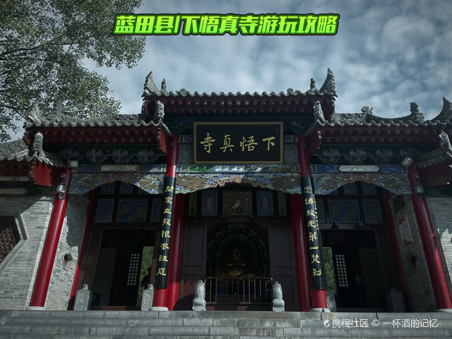 下悟真寺