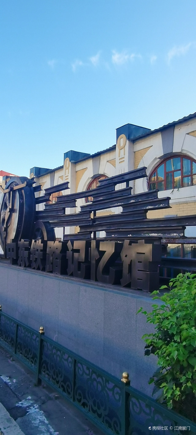 中东铁路记忆馆
