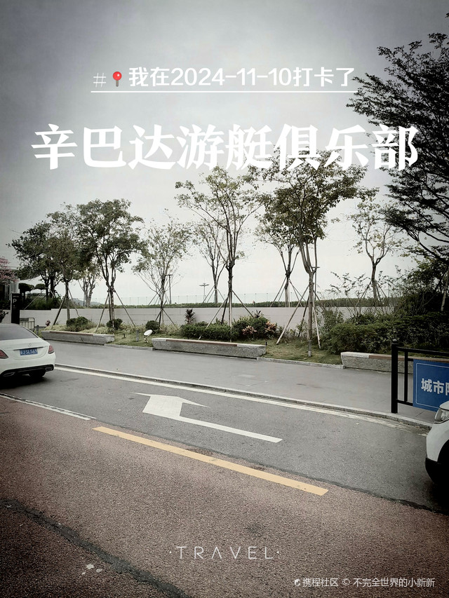 辛巴达游艇俱乐部