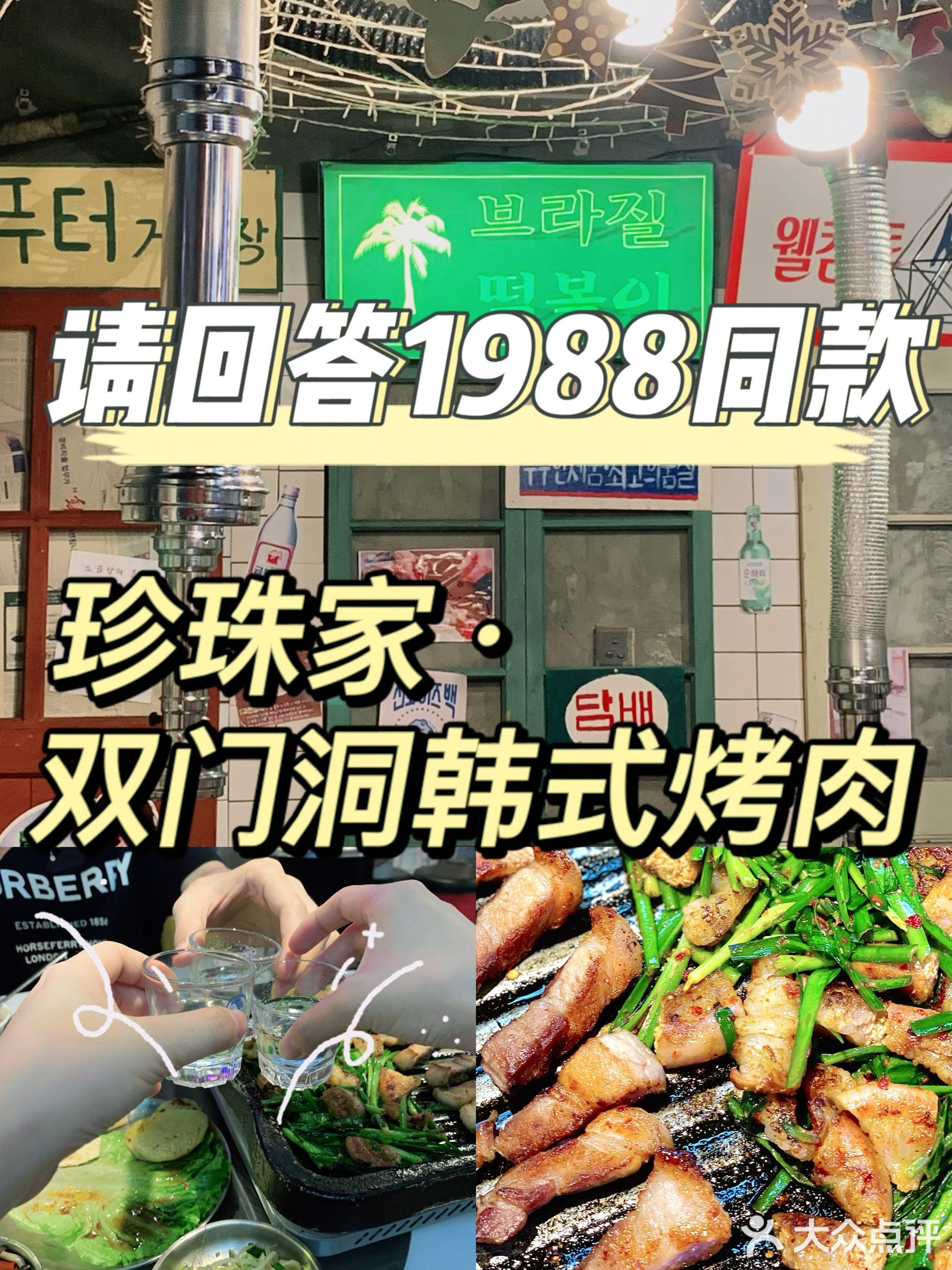双门洞·珍珠家韩式烤肉(永丰社区八区店)