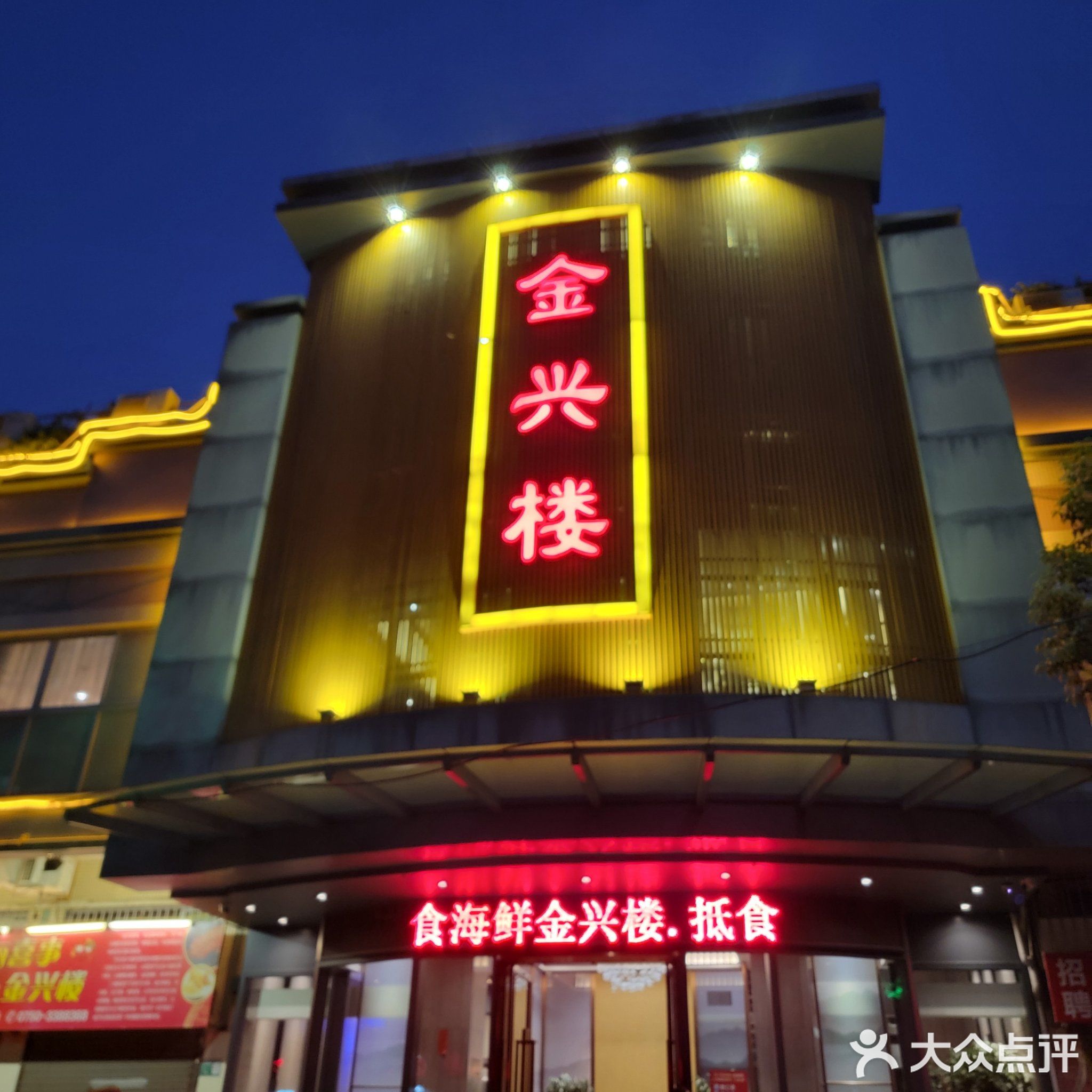 开心金兴楼