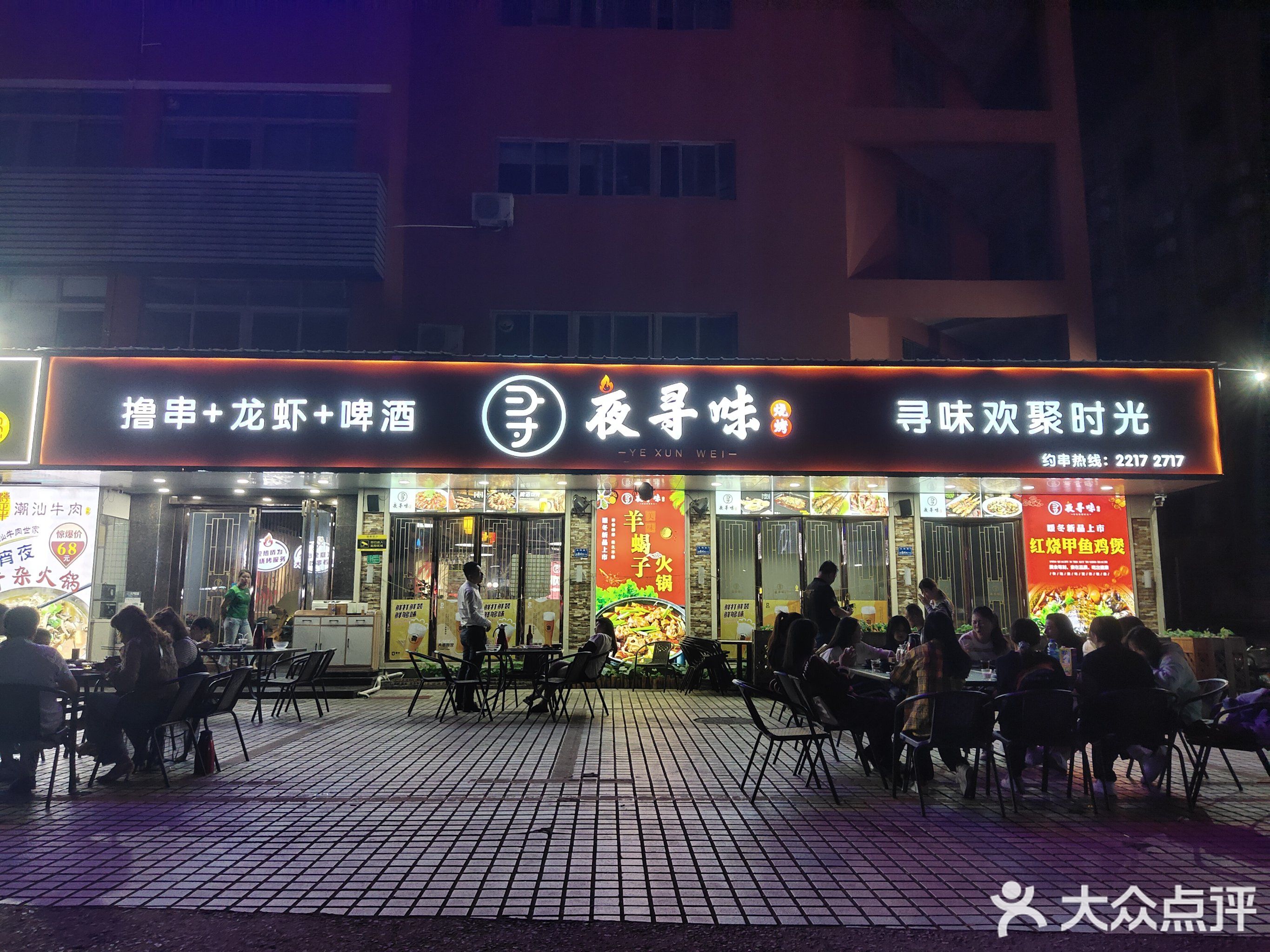 夜寻味·烧烤·牛蛙·龙虾馆(众利路店)