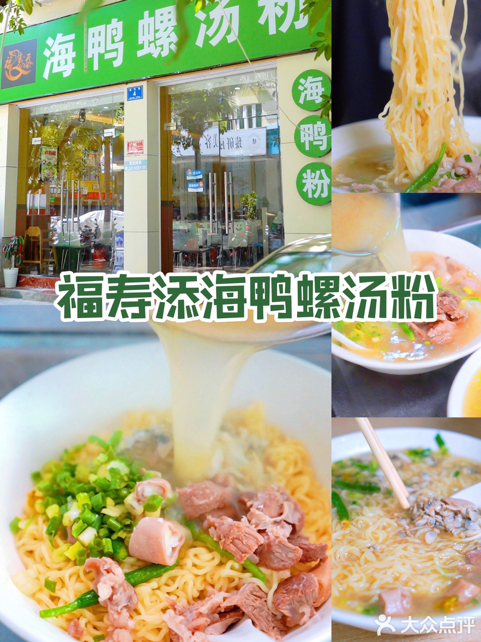 福寿添海鸭螺汤粉(河西路西和公寓店)