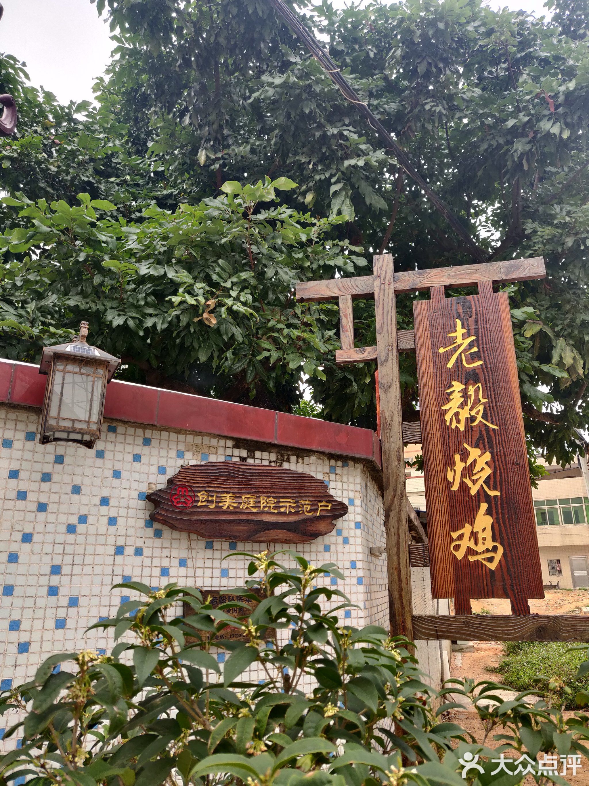 老毅烧鸡私房菜