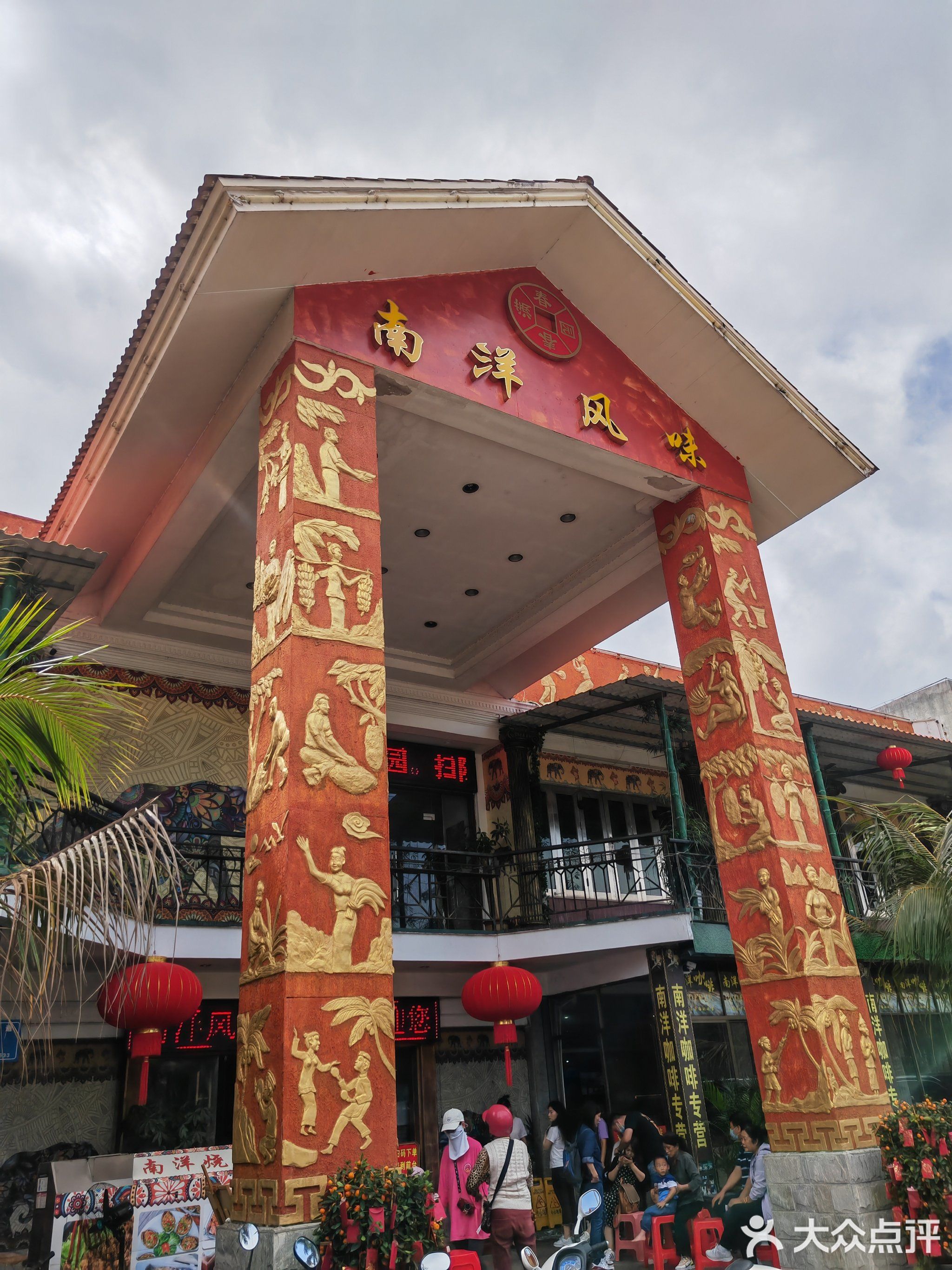 兴隆南洋风味(兴隆店)