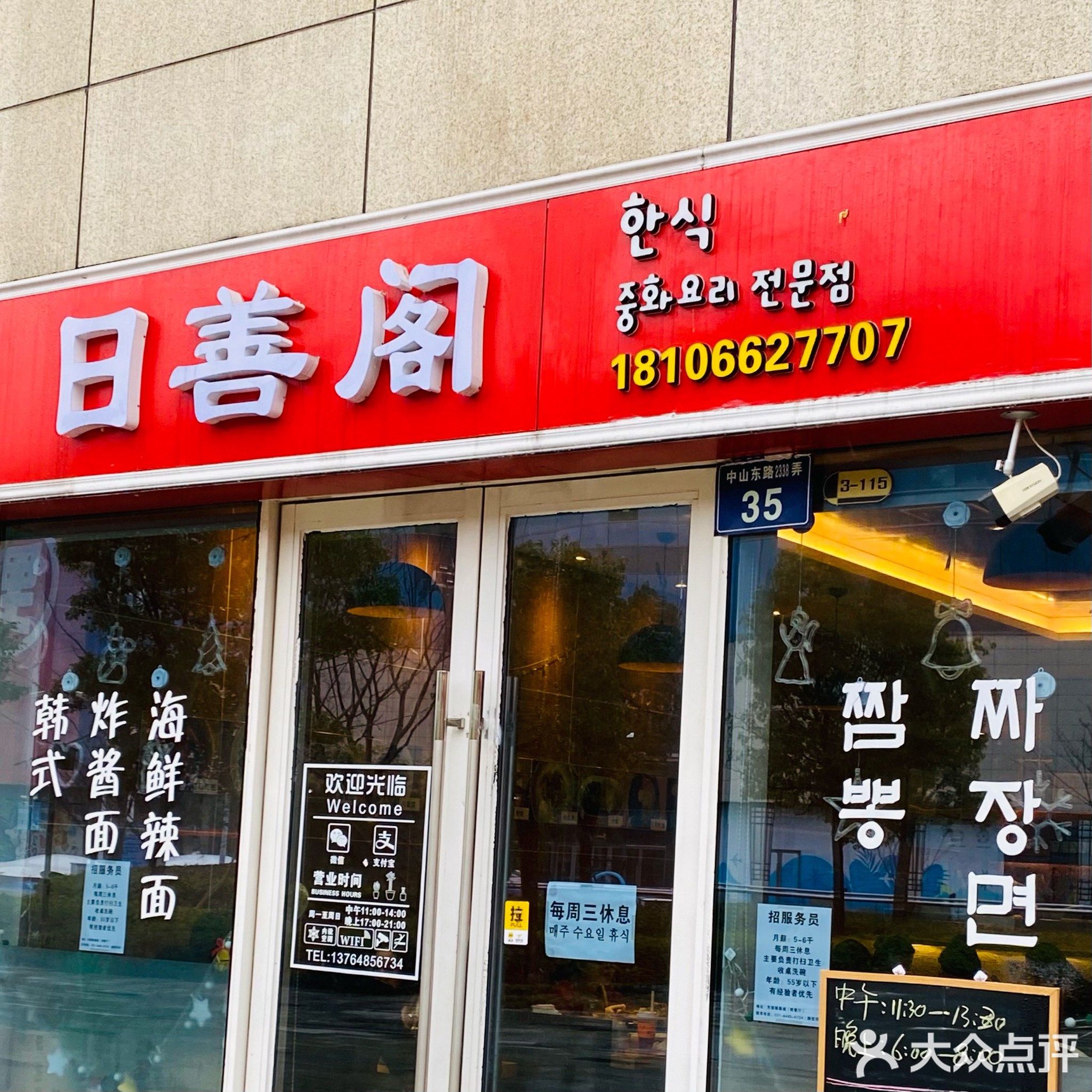 日善阁韩式中华料理(东部银泰城店)