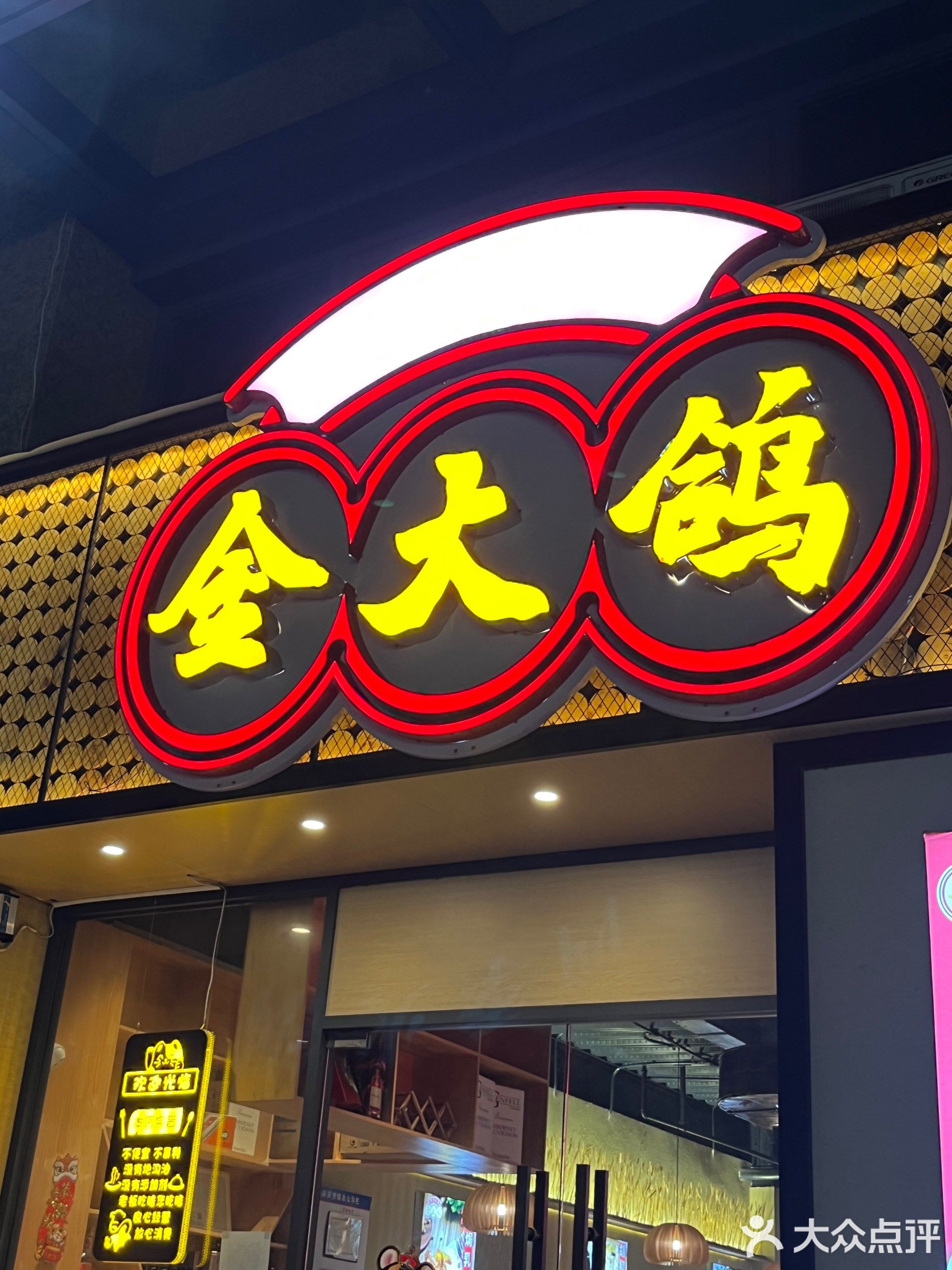 四季火锅金大鸽·乳鸽专门店