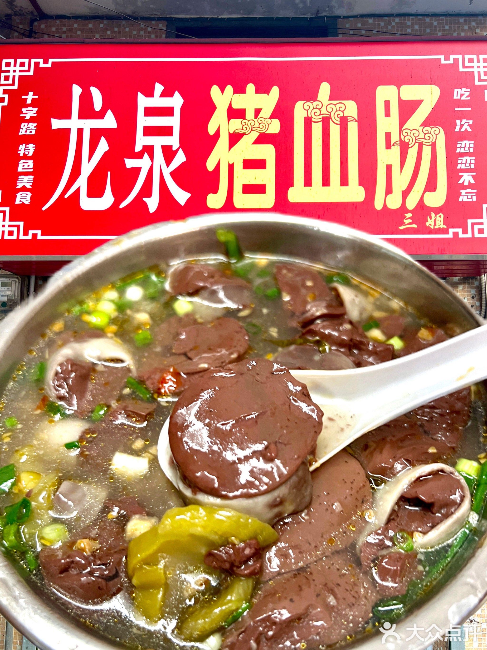 三姐龙泉猪血肠(大路街店)