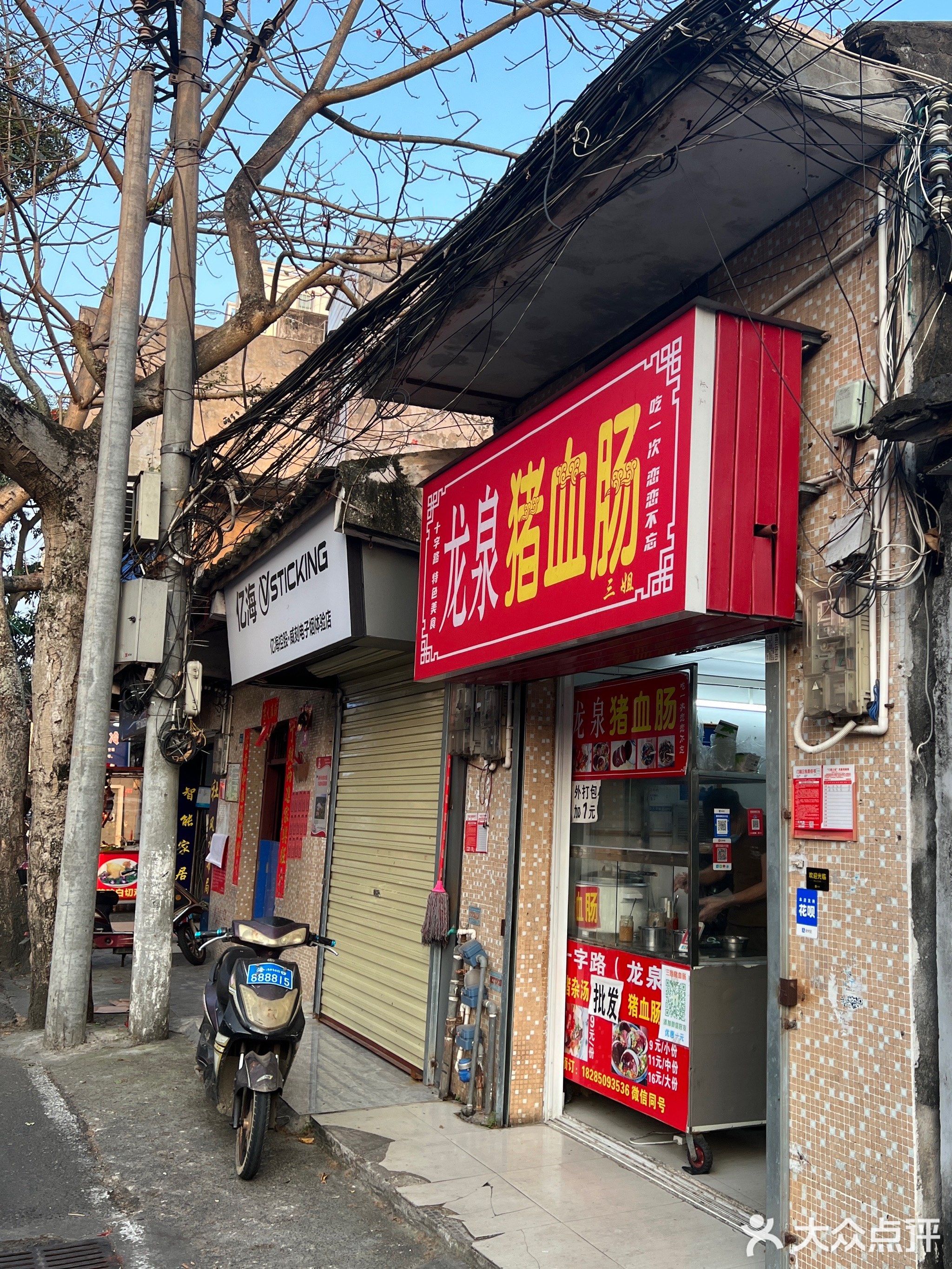 三姐龙泉猪血肠(大路街店)