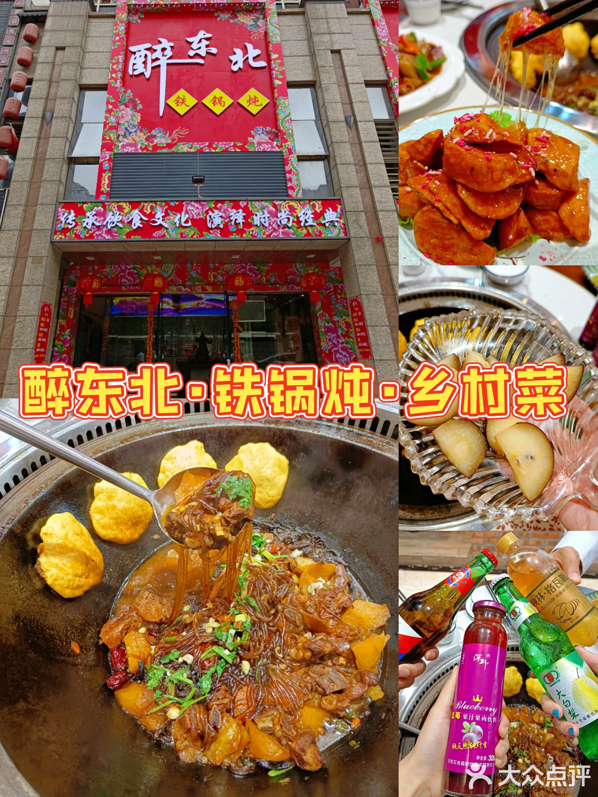 醉东北铁锅炖·乡村菜·东北菜(怡景湾店)