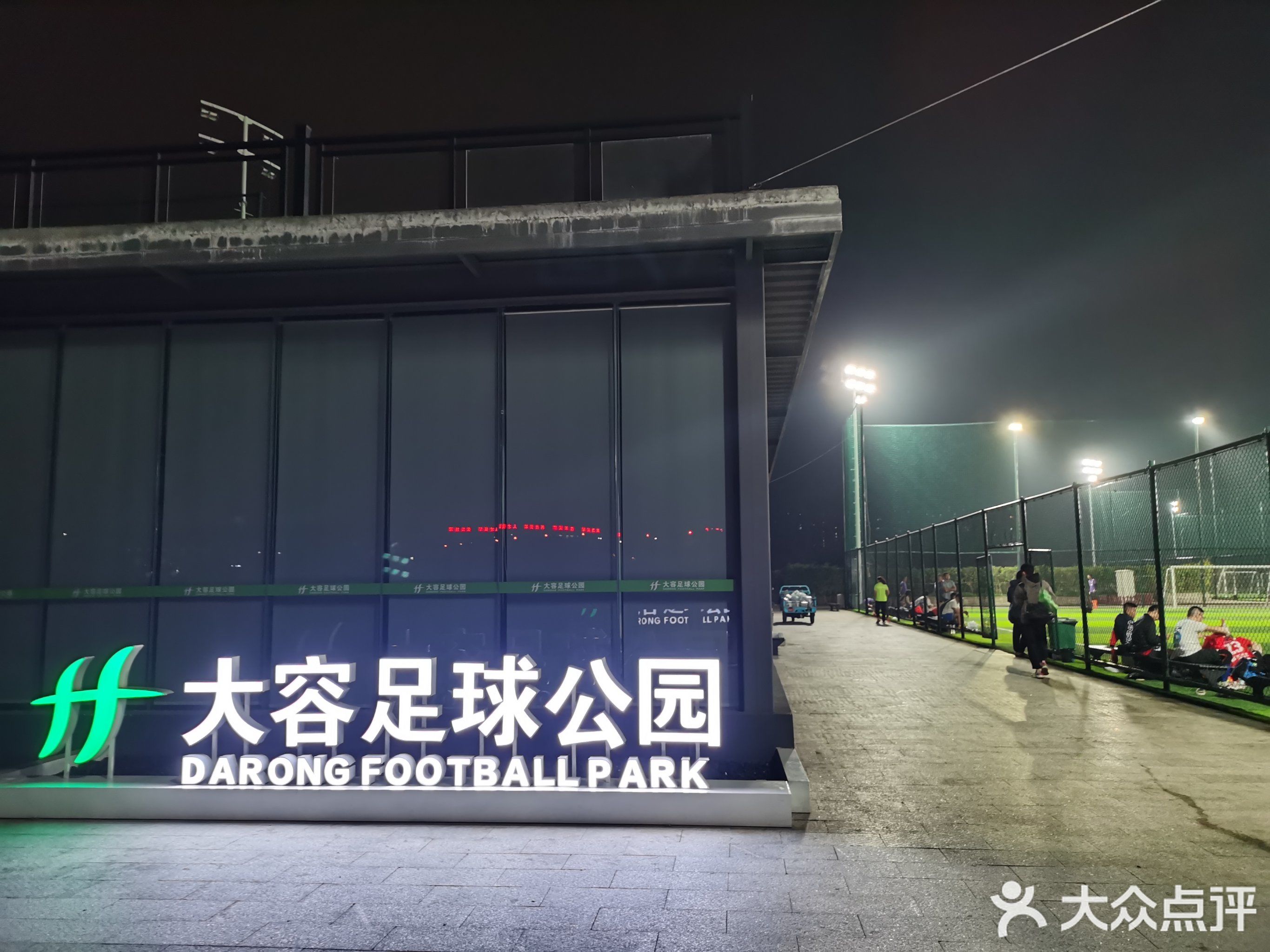 大容足球公园