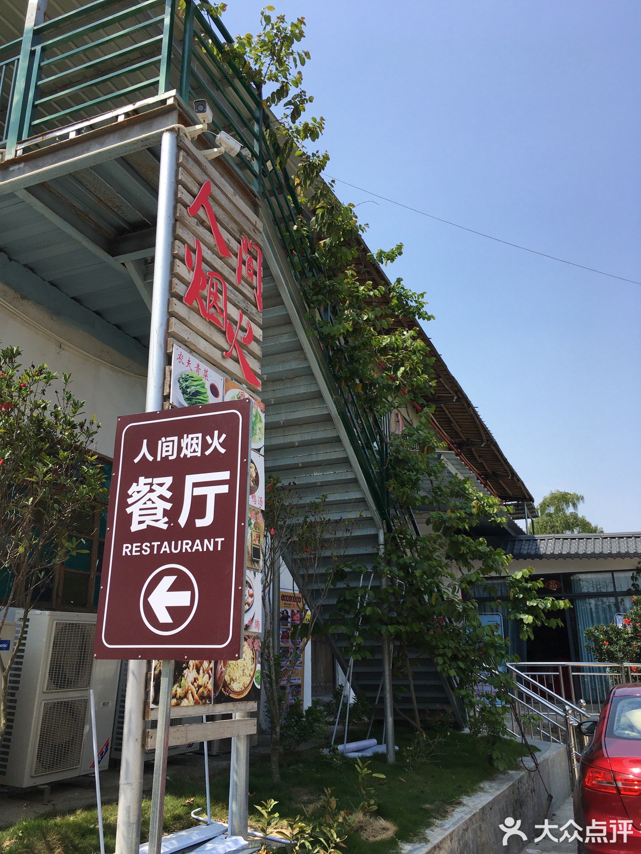 人间烟火休闲园