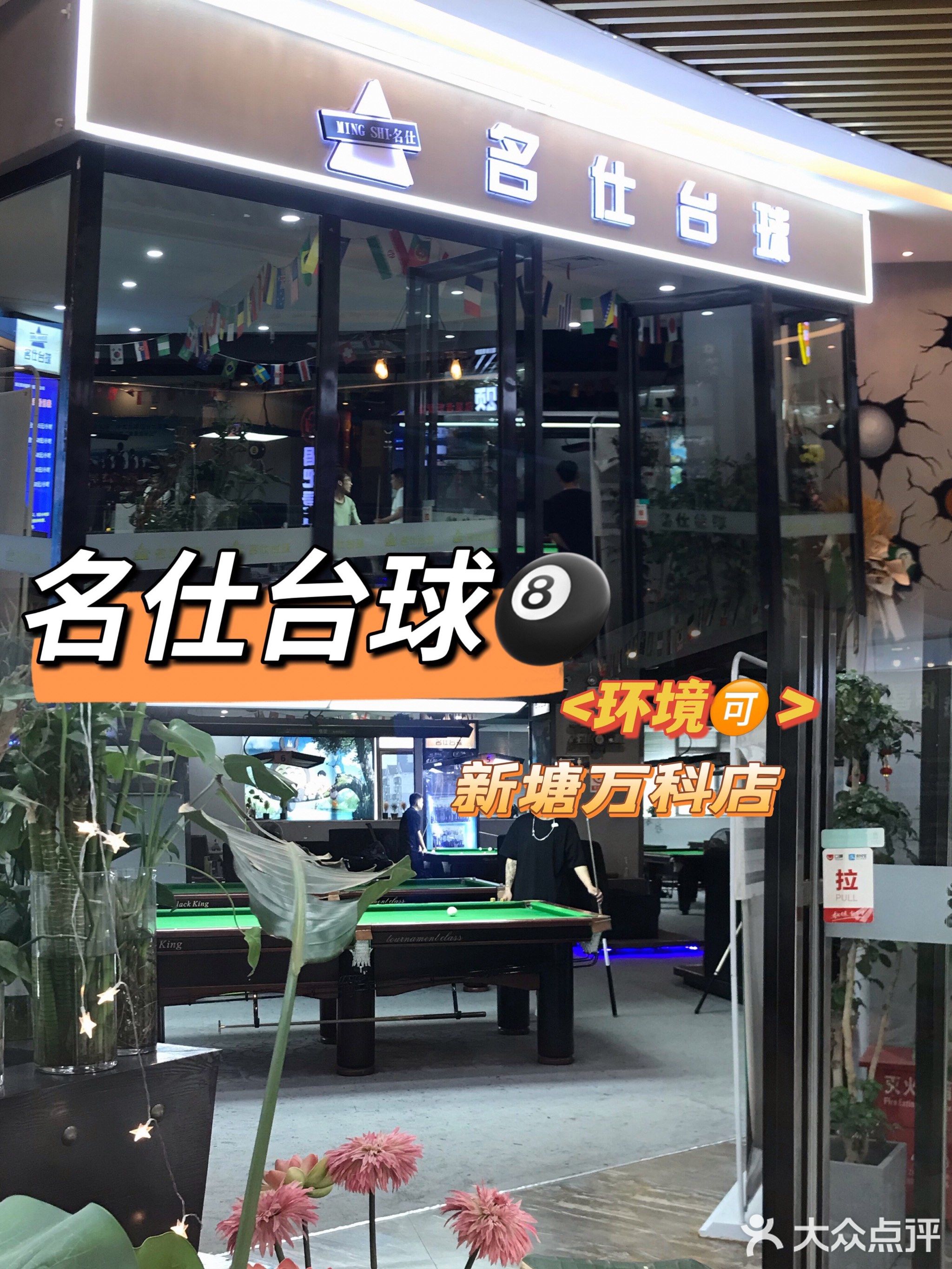 名仕台球(新唐万科广场店)